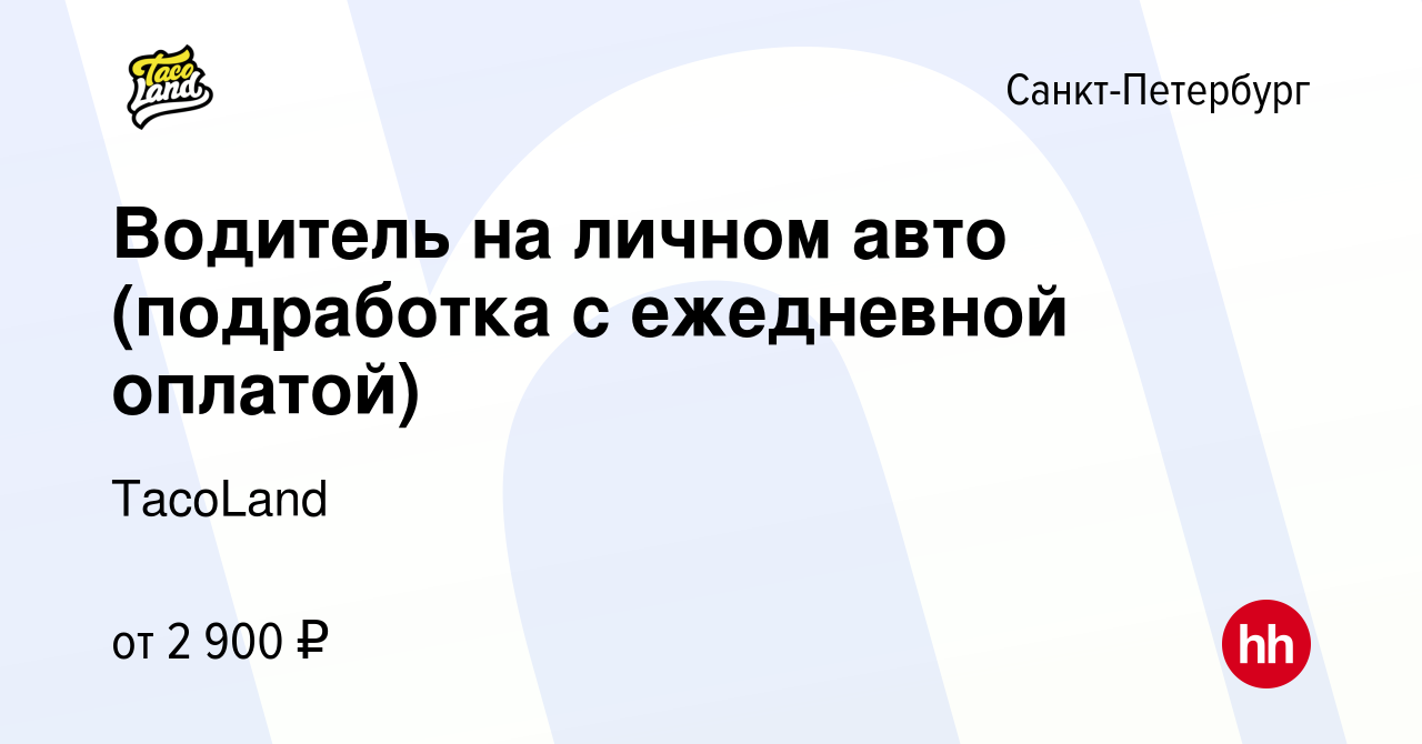 Вакансия Водитель на личном авто (подработка с ежедневной оплатой) в Санкт- Петербурге, работа в компании TacoLand (вакансия в архиве c 5 декабря 2018)