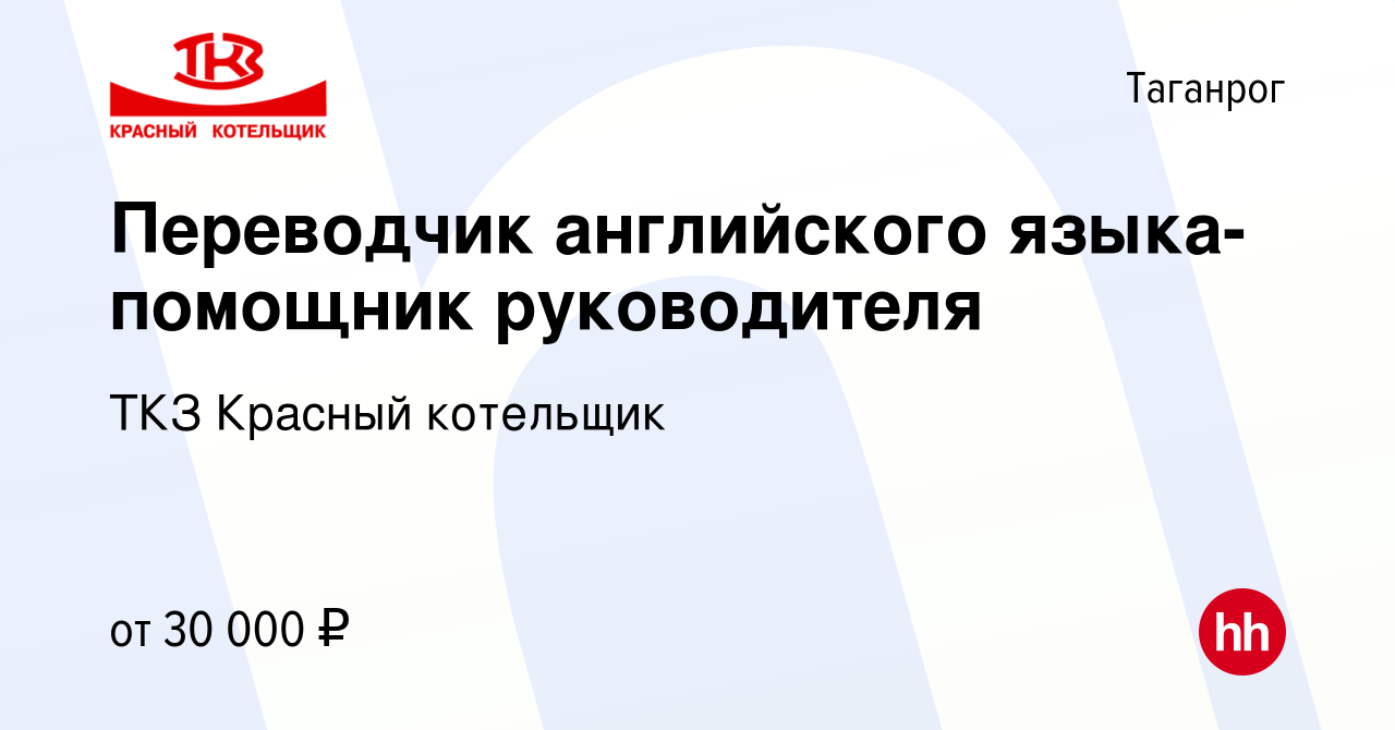 Вакансия Переводчик английского языка-помощник руководителя в Таганроге,  работа в компании ТКЗ Красный котельщик (вакансия в архиве c 6 декабря 2018)