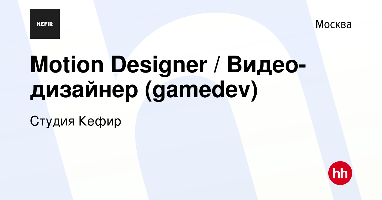 Вакансия Motion Designer / Видео-дизайнер (gamedev) в Москве, работа в  компании Студия Кефир (вакансия в архиве c 11 января 2019)