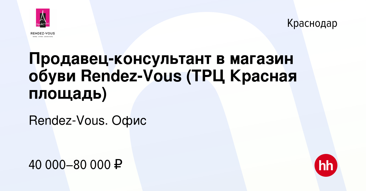 Вакансия Продавец-консультант в магазин обуви Rendez-Vous (ТРЦ Красная  площадь) в Краснодаре, работа в компании Rendez-Vous. Офис (вакансия в  архиве c 23 декабря 2019)