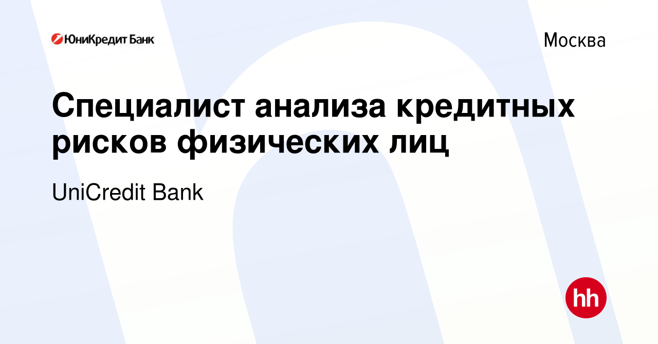 Вакансия Специалист анализа кредитных рисков физических лиц в Москве,  работа в компании UniCredit Bank (вакансия в архиве c 27 декабря 2018)