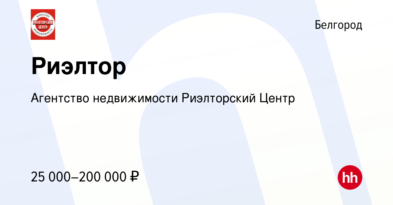 Вакансия Риэлтор в Белгороде, работа в компании Агентство недвижимости  Риэлторский Центр (вакансия в архиве c 6 декабря 2018)