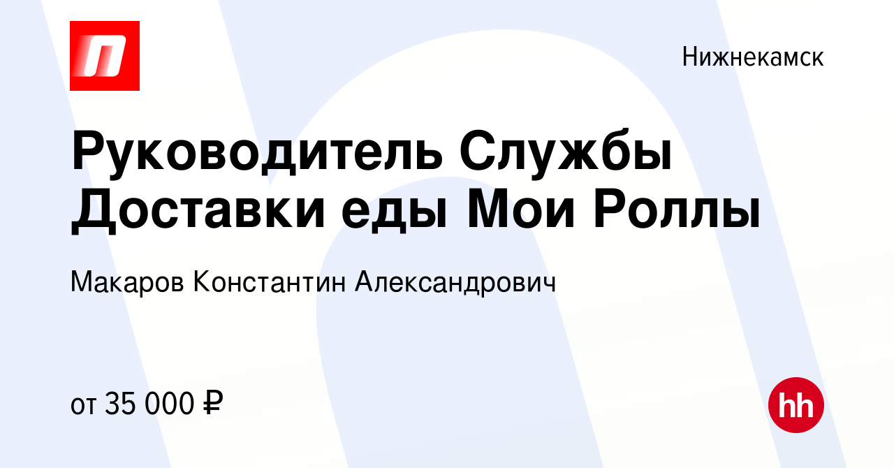 Вакансия Руководитель Службы Доставки еды Мои Роллы в Нижнекамске, работа в  компании Макаров Константин Александрович (вакансия в архиве c 6 декабря  2018)