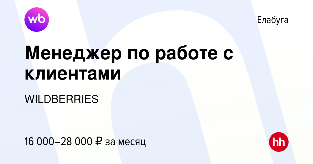 Вакансия Менеджер по работе с клиентами в Елабуге, работа в компании  WILDBERRIES (вакансия в архиве c 11 декабря 2018)