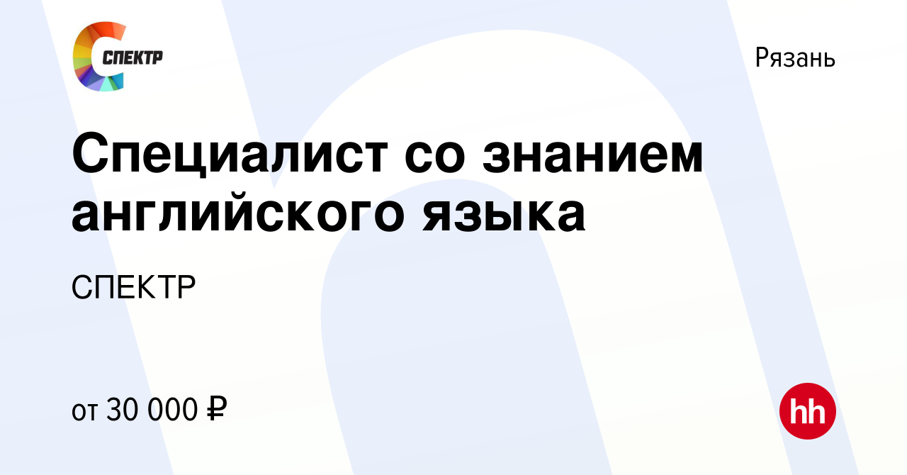 Вакансия Специалист со знанием английского языка в Рязани, работа в  компании СПЕКТР (вакансия в архиве c 13 января 2019)