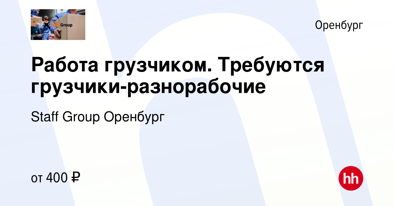 Вакансия Работа грузчиком. Требуются грузчики-разнорабочие в Оренбурге,  работа в компании Staff Group Оренбург (вакансия в архиве c 6 декабря 2018)