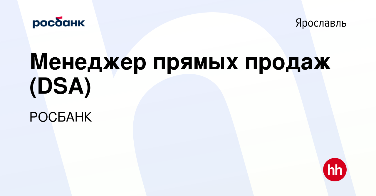 Вакансия Менеджер прямых продаж (DSA) в Ярославле, работа в компании  «РОСБАНК» (вакансия в архиве c 25 декабря 2018)