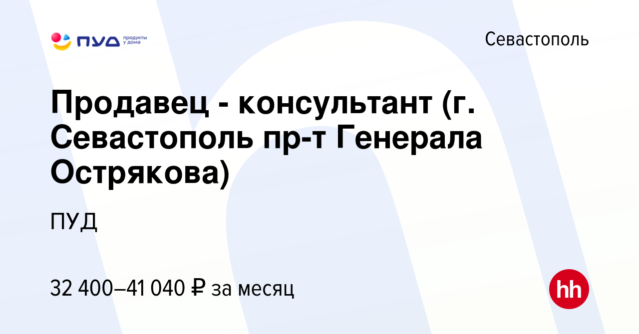 Вакансия Продавец - консультант (г. Севастополь пр-т Генерала Острякова) в  Севастополе, работа в компании ПУД (вакансия в архиве c 7 декабря 2018)