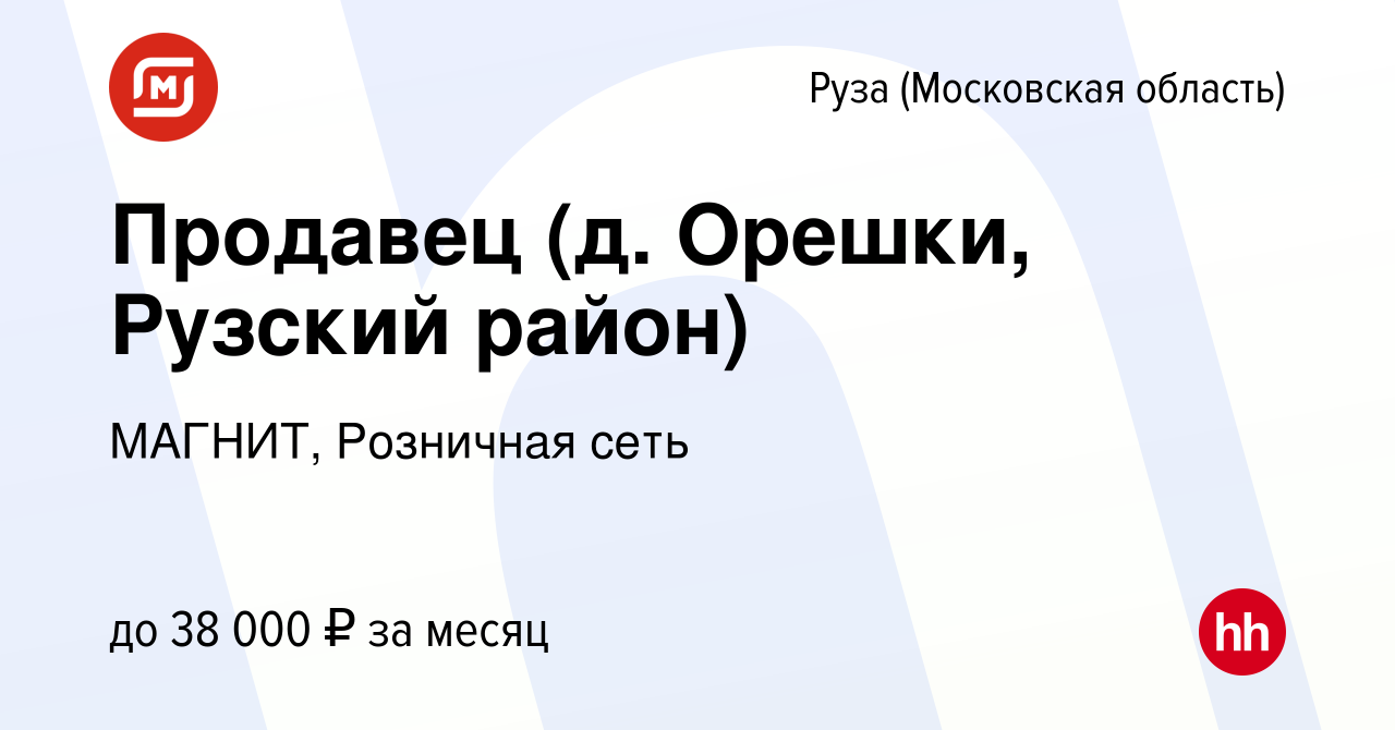 Вакансия Продавец (д. Орешки, Рузский район) в Рузе, работа в компании  МАГНИТ, Розничная сеть (вакансия в архиве c 11 января 2019)