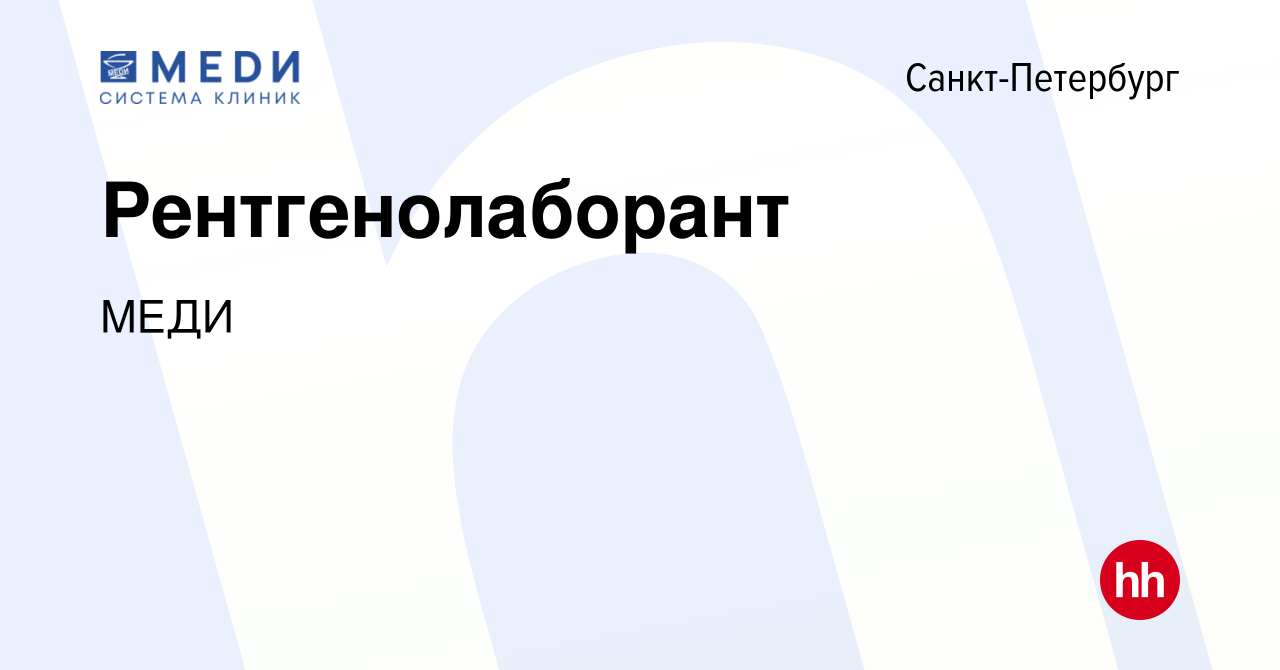 Вакансия Рентгенолаборант в Санкт-Петербурге, работа в компании МЕДИ  (вакансия в архиве c 4 сентября 2019)