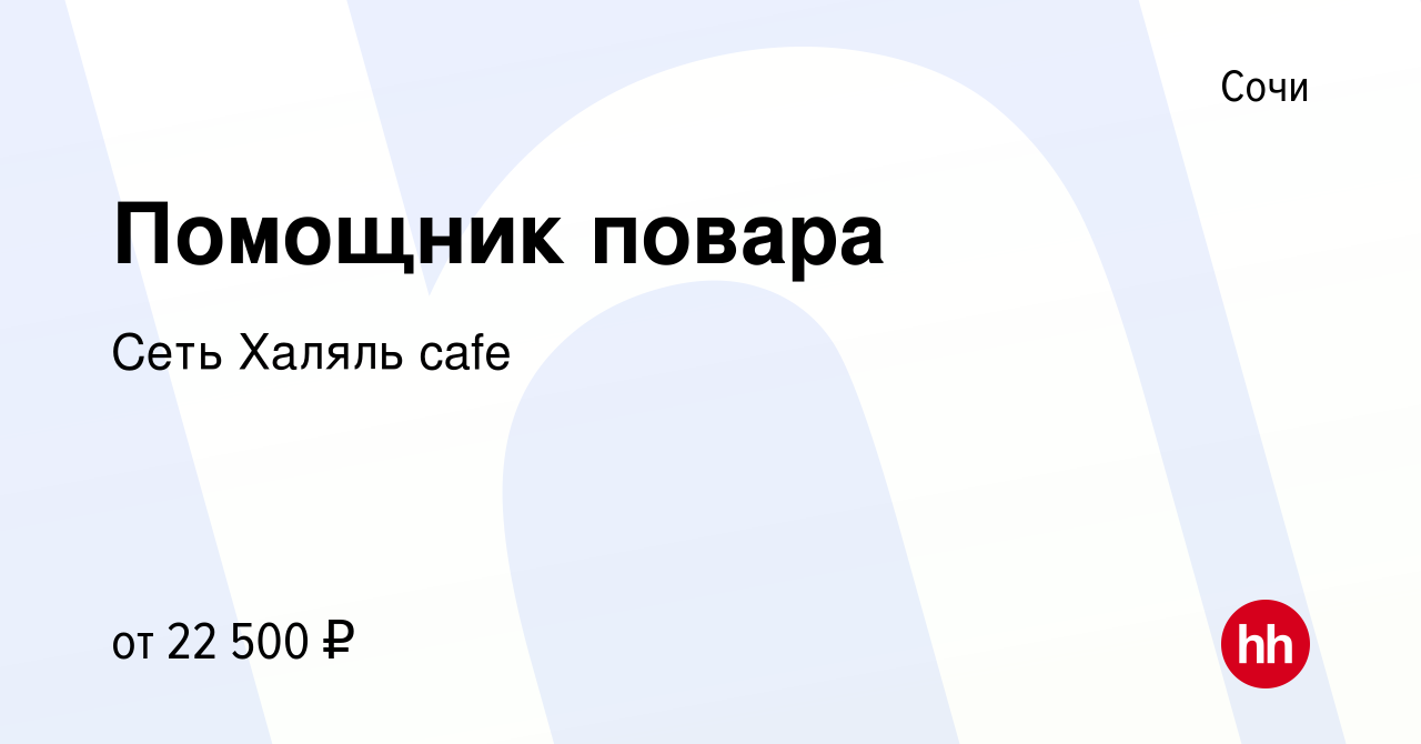 Вакансия Помощник повара в Сочи, работа в компании Сеть Халяль cafe  (вакансия в архиве c 26 ноября 2018)