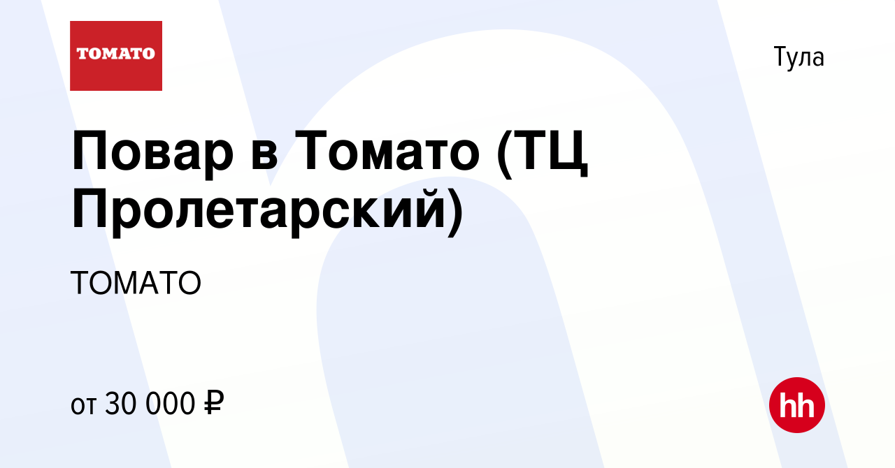 Вакансия Повар в Томато (ТЦ Пролетарский) в Туле, работа в компании ТОМАТО  (вакансия в архиве c 8 февраля 2019)