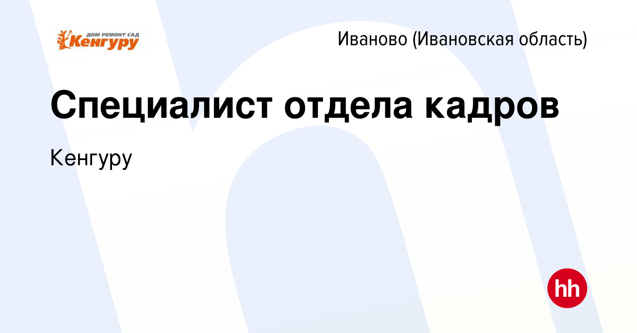 Вакансия Специалист отдела кадров в Иваново, работа в компании Кенгуру  (вакансия в архиве c 4 декабря 2018)