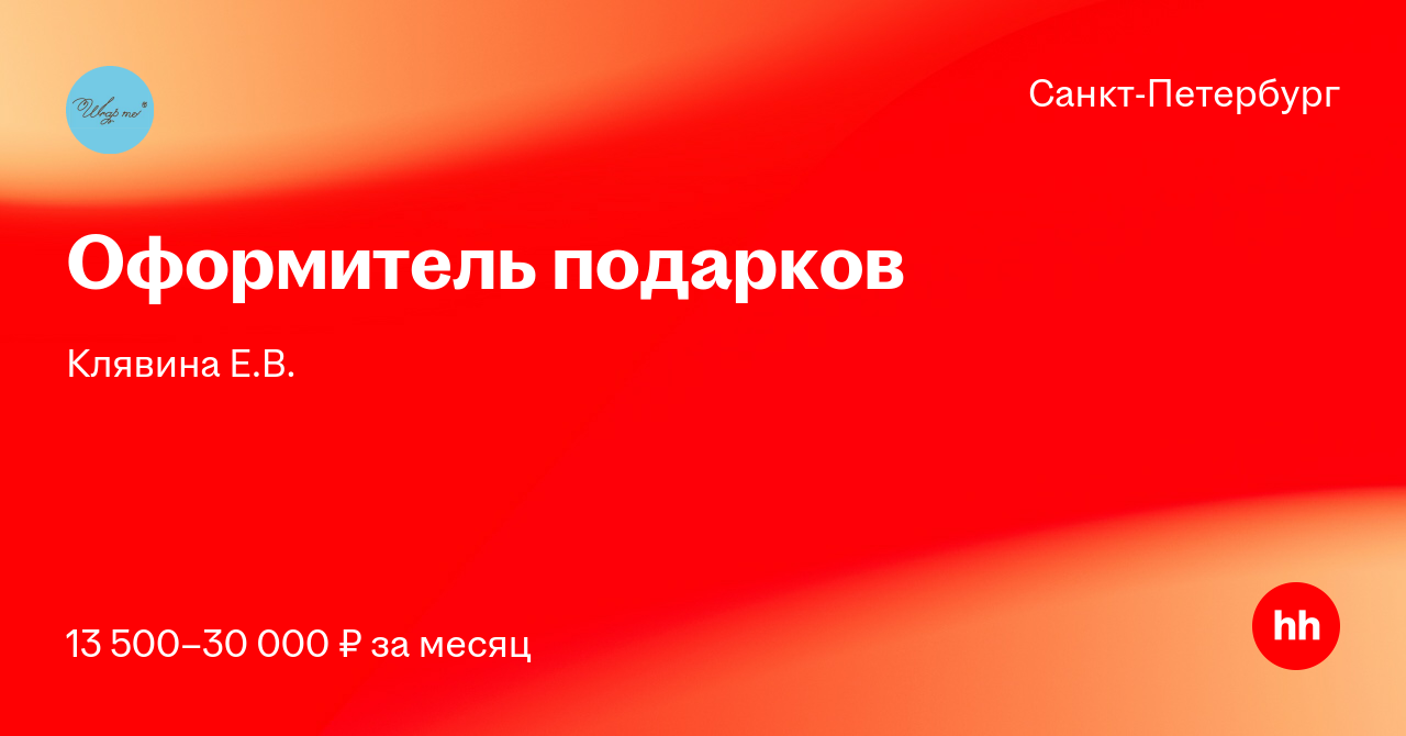 Упаковщик Новогодних Подарков Вакансии Спб