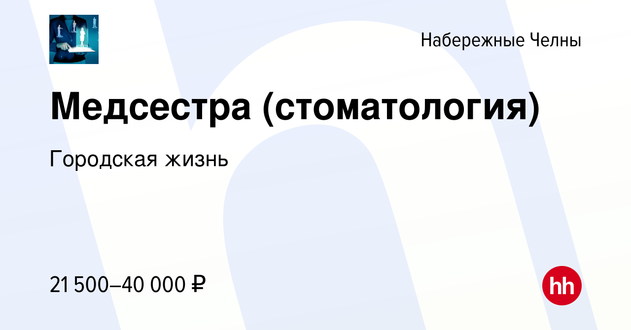 Вакансия Медсестра (стоматология) в Набережных Челнах, работа в компании  Городская жизнь (вакансия в архиве c 26 февраля 2019)