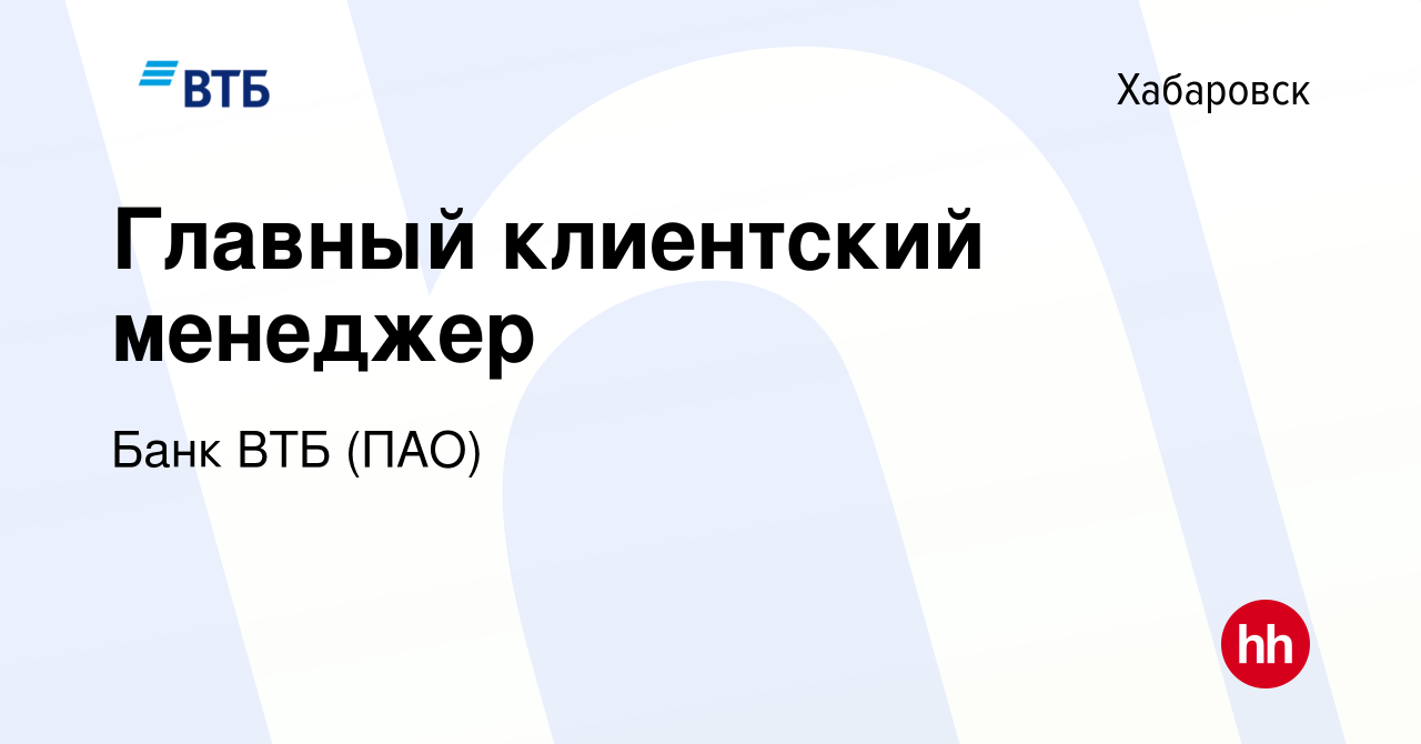 Вакансия Главный клиентский менеджер в Хабаровске, работа в компании Банк  ВТБ (ПАО) (вакансия в архиве c 8 декабря 2018)