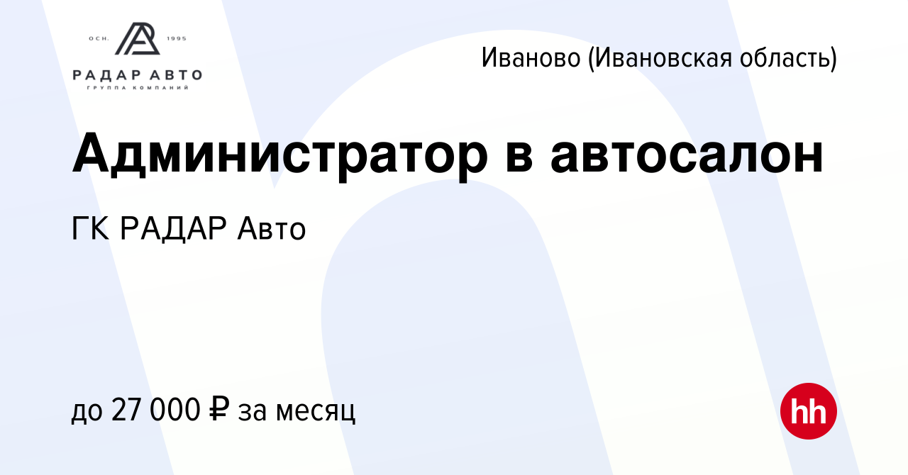 Вакансия Администратор в автосалон в Иваново, работа в компании ГК РАДАР  Авто (вакансия в архиве c 19 сентября 2019)