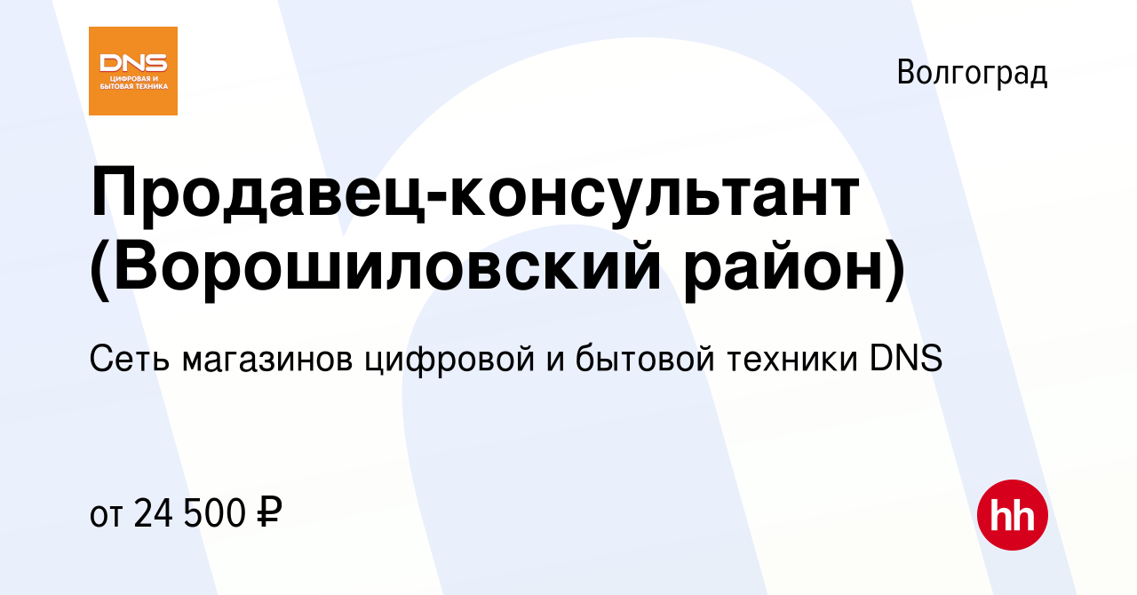 Вакансия Продавец-консультант (Ворошиловский район) в Волгограде, работа в  компании Сеть магазинов цифровой и бытовой техники DNS (вакансия в архиве c  14 августа 2019)