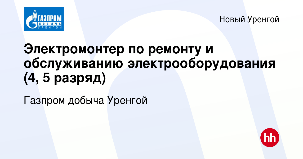 Вакансия Электромонтер по ремонту и обслуживанию электрооборудования (4, 5  разряд) в Новом Уренгое, работа в компании Газпром добыча Уренгой (вакансия  в архиве c 11 июля 2020)