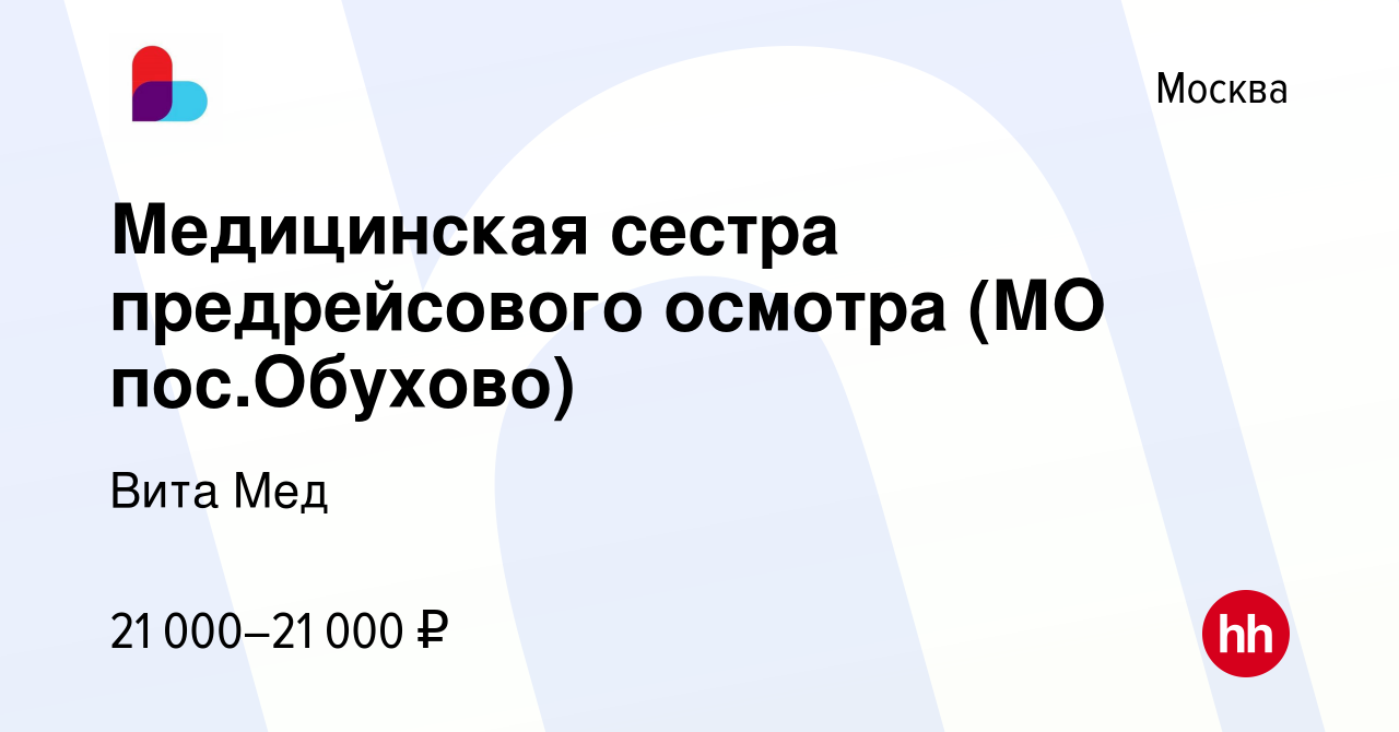 Вакансия Медицинская сестра предрейсового осмотра (МО пос.Обухово) в  Москве, работа в компании Вита Мед (вакансия в архиве c 10 января 2019)