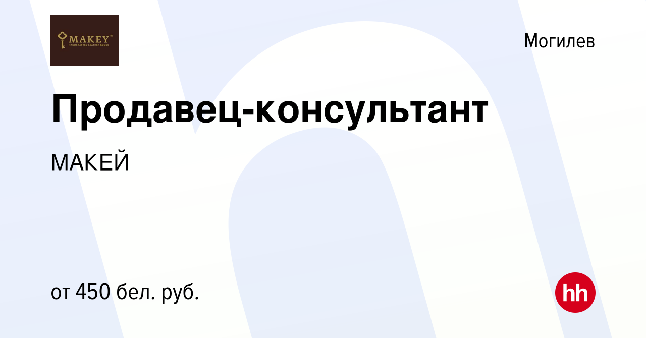 Вакансия Продавец-консультант в Могилеве, работа в компании МАКЕЙ (вакансия  в архиве c 8 декабря 2018)