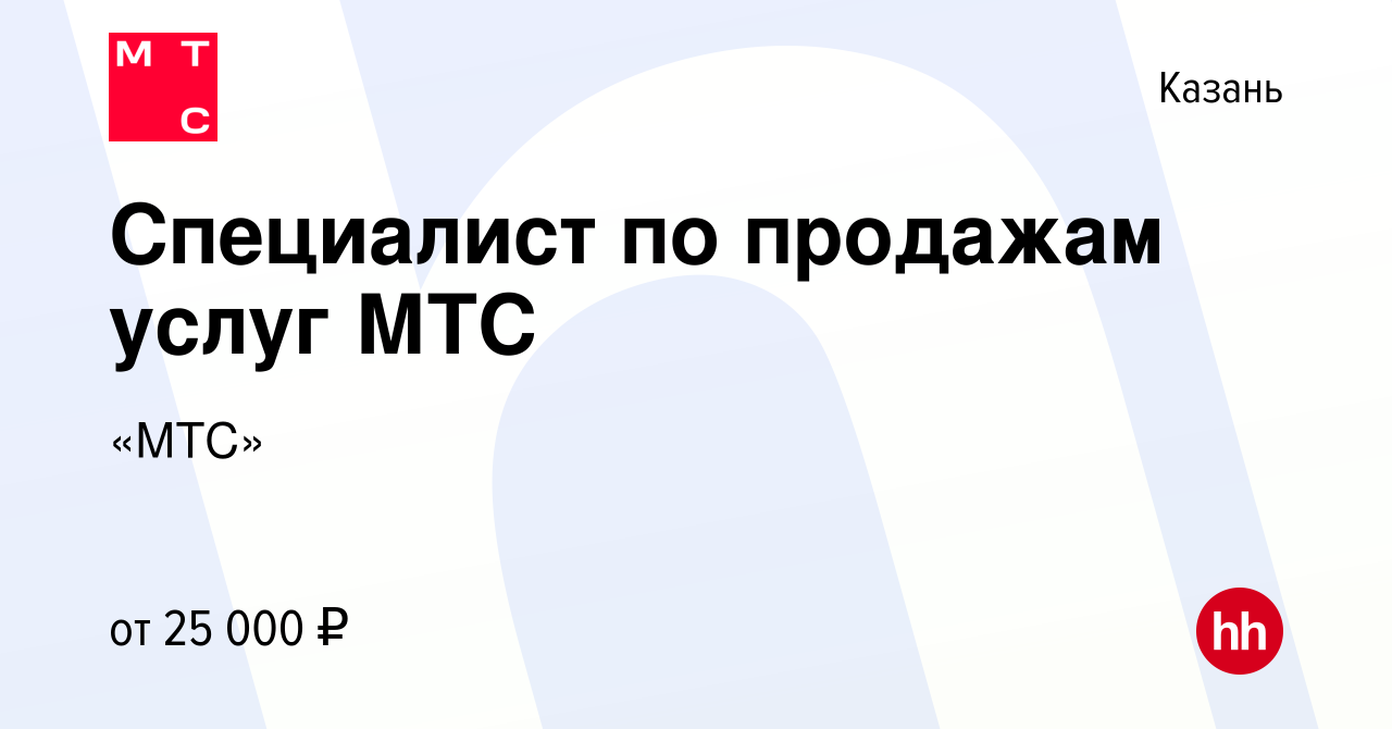 Вакансия Специалист по продажам услуг МТС в Казани, работа в компании «МТС»  (вакансия в архиве c 27 декабря 2019)