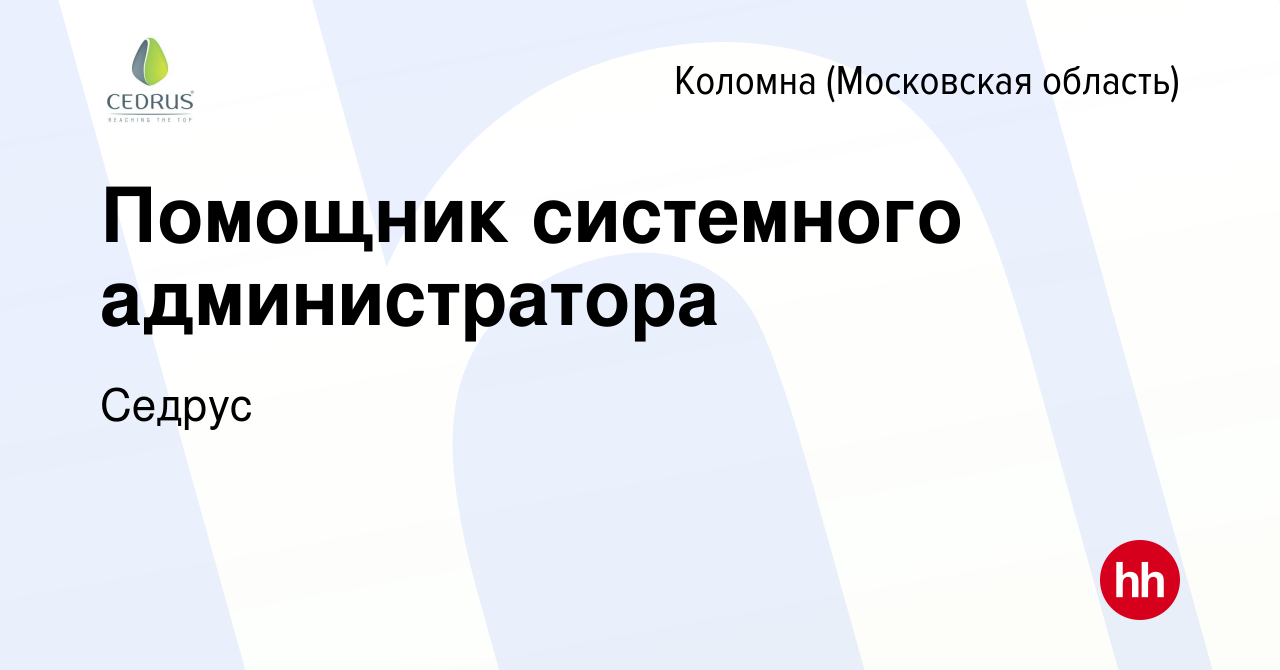 Вакансия Помощник системного администратора в Коломне, работа в компании  Седрус (вакансия в архиве c 8 декабря 2018)