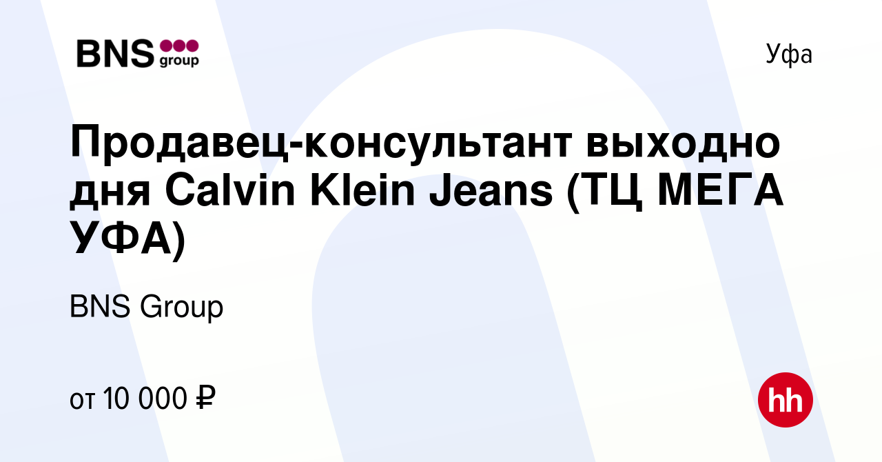 Вакансия Продавец-консультант выходно дня Calvin Klein Jeans (ТЦ МЕГА УФА)  в Уфе, работа в компании BNS Group (вакансия в архиве c 22 ноября 2018)