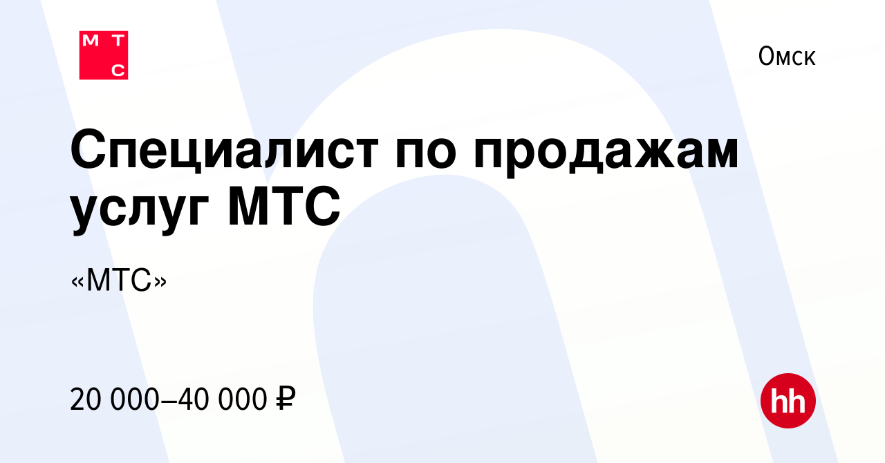 Вакансия Специалист по продажам услуг МТС в Омске, работа в компании «МТС»  (вакансия в архиве c 23 сентября 2019)