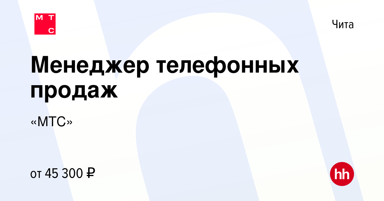 Вакансия Менеджер телефонных продаж в Чите, работа в компании «МТС»  (вакансия в архиве c 4 мая 2022)