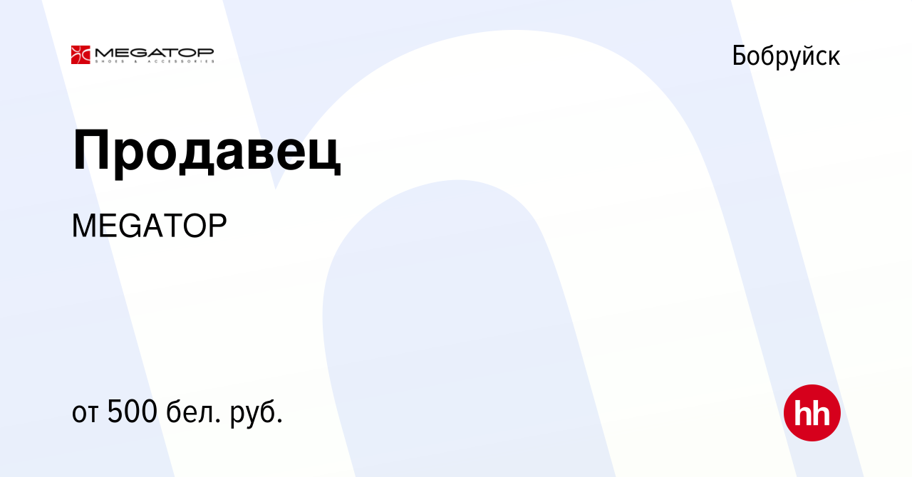 Вакансия Продавец в Бобруйске, работа в компании MEGATOP (вакансия в архиве  c 19 ноября 2018)