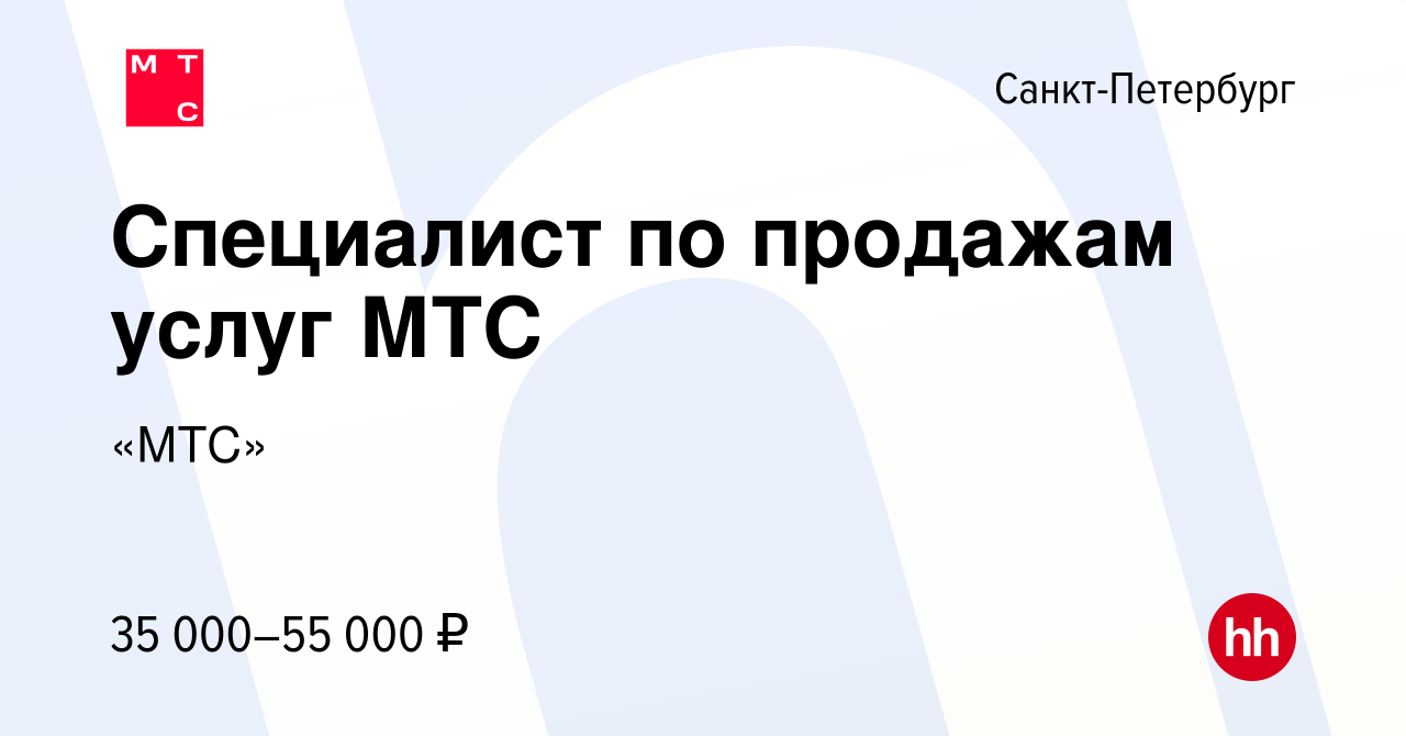 Вакансия Специалист по продажам услуг МТС в Санкт-Петербурге, работа в  компании «МТС» (вакансия в архиве c 27 декабря 2019)