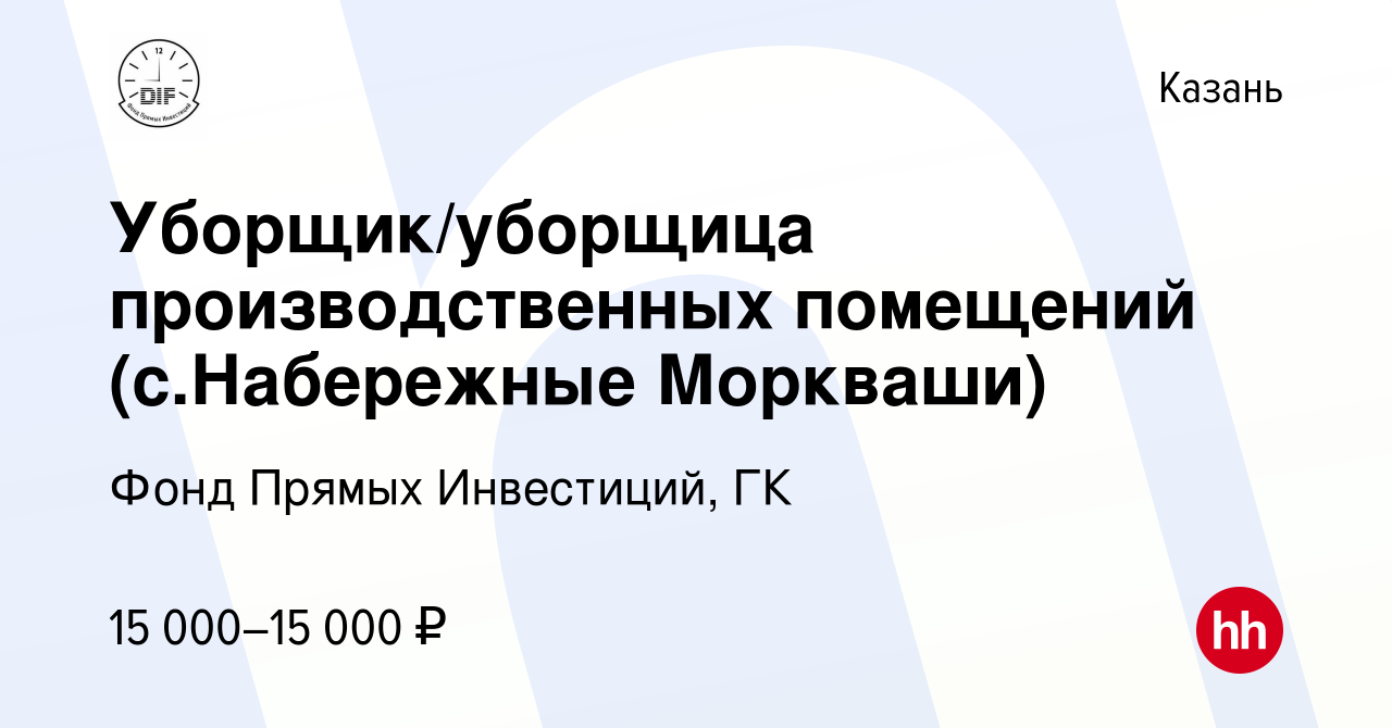 Вакансия Уборщик/уборщица производственных помещений (c.Набережные  Моркваши) в Казани, работа в компании Фонд Прямых Инвестиций, ГК (вакансия  в архиве c 10 декабря 2018)