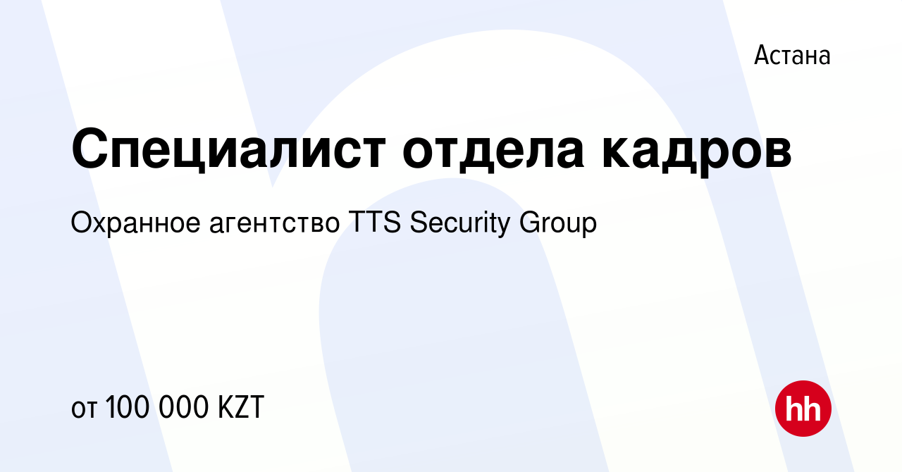 Вакансия Специалист отдела кадров в Астане, работа в компании Охранное  агентство TTS Security Group (вакансия в архиве c 13 февраля 2019)