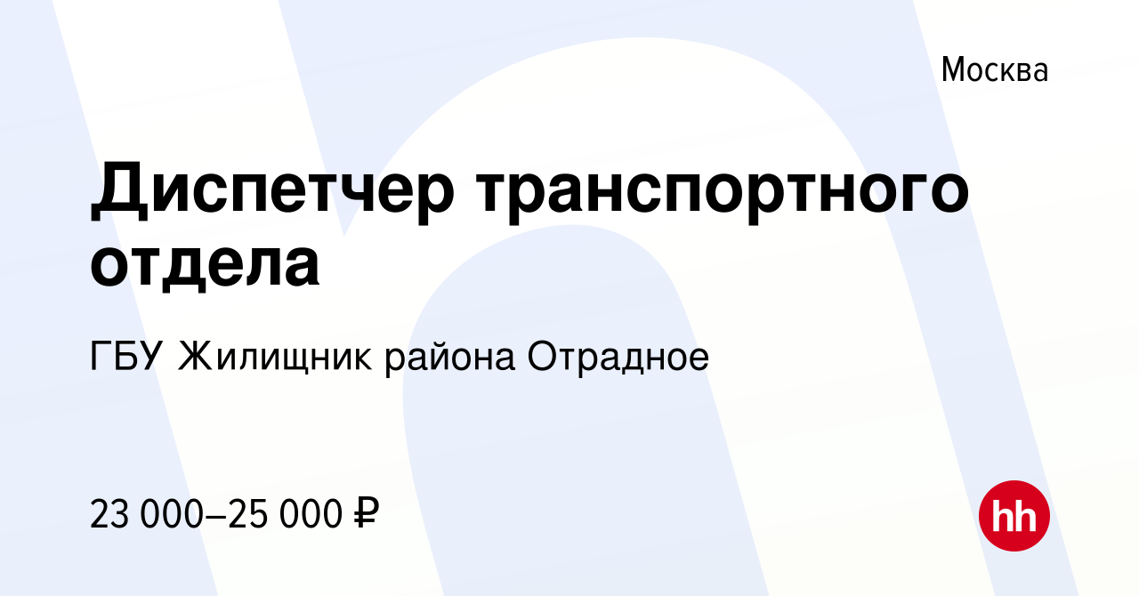 Вакансия Диспетчер транспортного отдела в Москве, работа в компании ГБУ  Жилищник района Отрадное (вакансия в архиве c 9 декабря 2018)