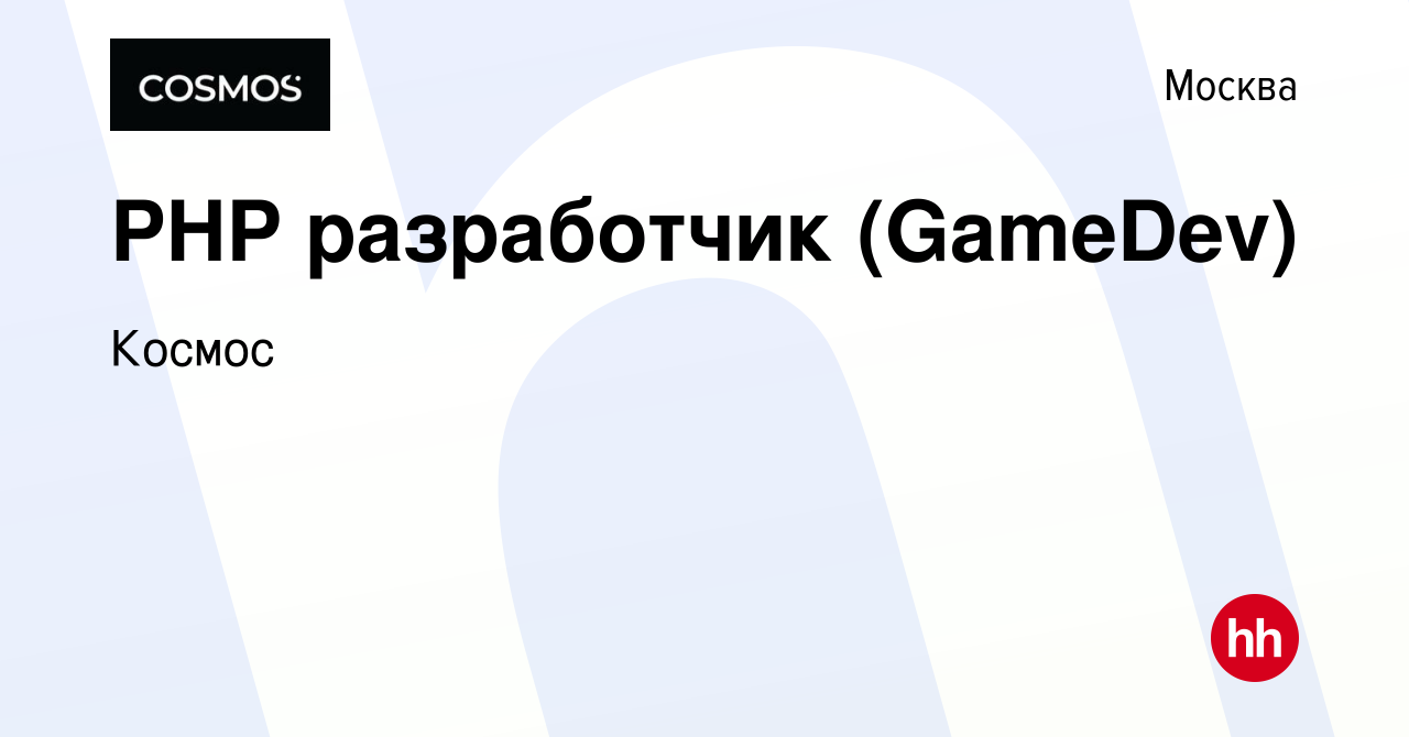 Вакансия PHP разработчик (GameDev) в Москве, работа в компании Космос  (вакансия в архиве c 3 декабря 2018)