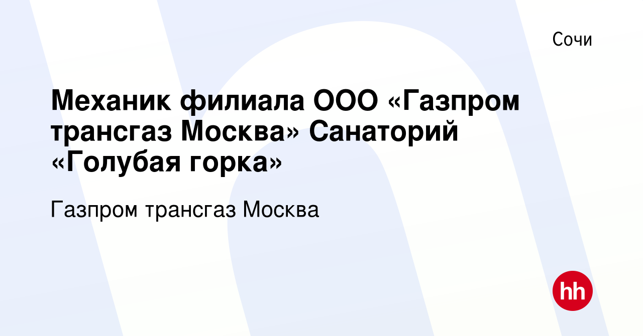 Вакансия Механик филиала ООО «Газпром трансгаз Москва» Санаторий «Голубая  горка» в Сочи, работа в компании Газпром трансгаз Москва (вакансия в архиве  c 10 декабря 2018)