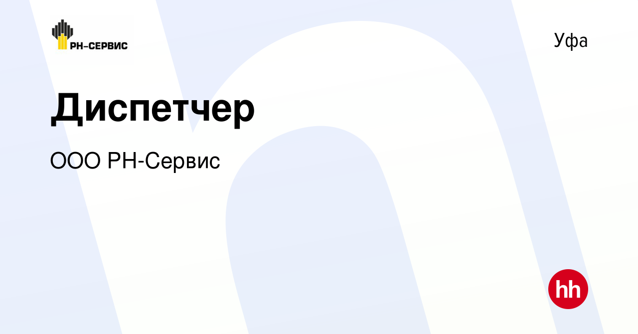 Вакансия Диспетчер в Уфе, работа в компании ООО РН-Сервис (вакансия в  архиве c 2 декабря 2018)