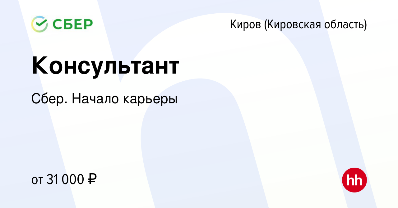 Вакансия Консультант в Кирове (Кировская область), работа в компании Сбер.  Начало карьеры (вакансия в архиве c 27 января 2020)