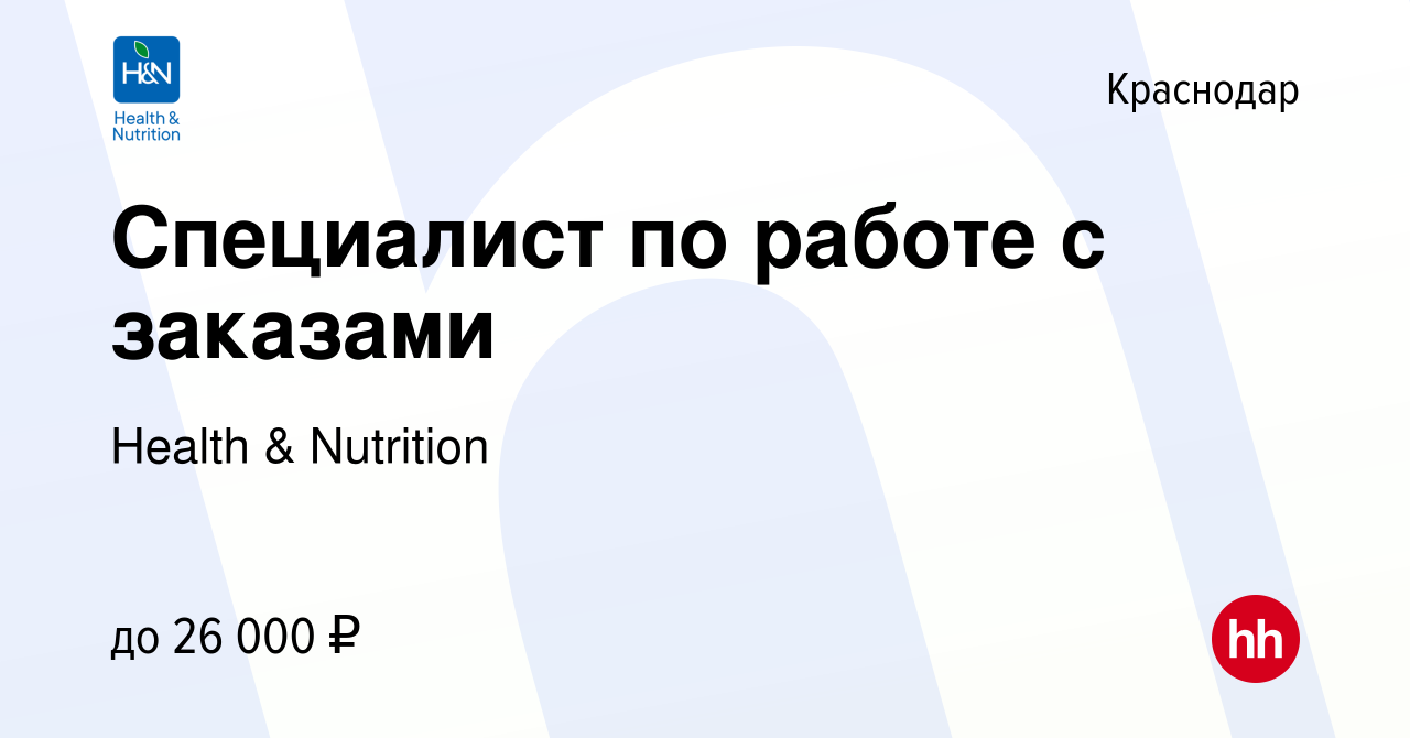 Вакансия Специалист по работе с заказами в Краснодаре, работа в компании  Health & Nutrition (вакансия в архиве c 20 декабря 2018)