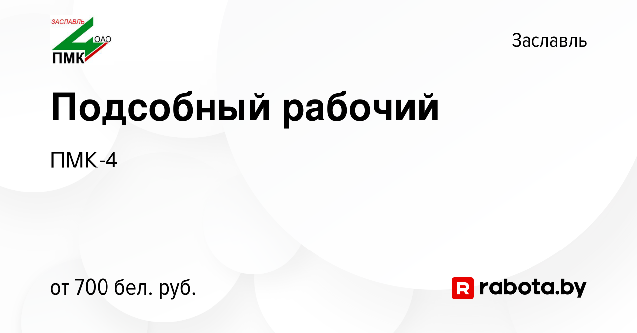 Вакансия Подсобный рабочий в Заславле, работа в компании ПМК-4 (вакансия в  архиве c 9 декабря 2018)