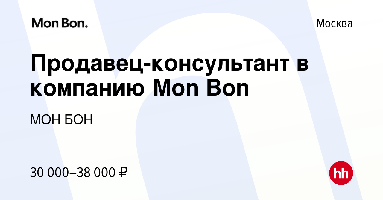 Вакансия Продавец-консультант в компанию Mon Bon в Москве, работа в  компании МОН БОН (вакансия в архиве c 9 декабря 2018)