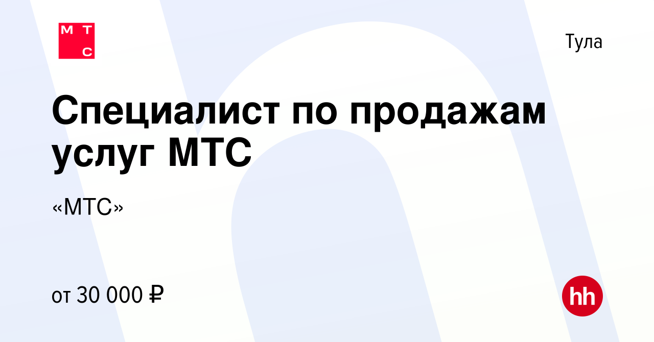 Вакансия Специалист по продажам услуг МТС в Туле, работа в компании «МТС»  (вакансия в архиве c 28 декабря 2019)