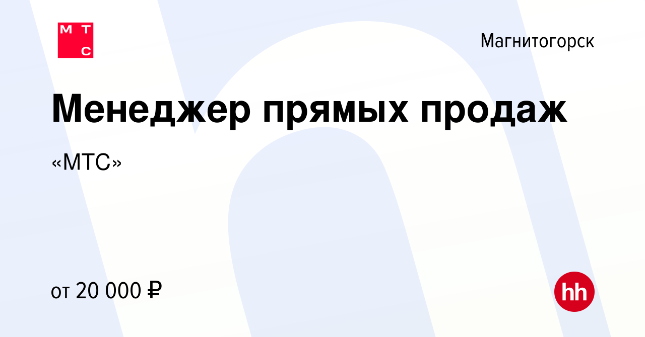 Вакансия Менеджер прямых продаж в Магнитогорске, работа в компании «МТС»  (вакансия в архиве c 28 декабря 2019)