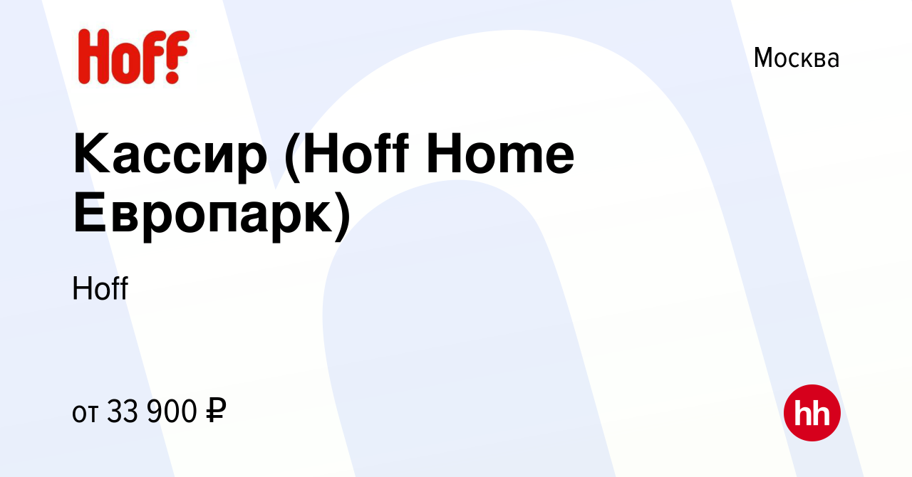 Вакансия Кассир (Hoff Home Европарк) в Москве, работа в компании Hoff  (вакансия в архиве c 18 декабря 2018)