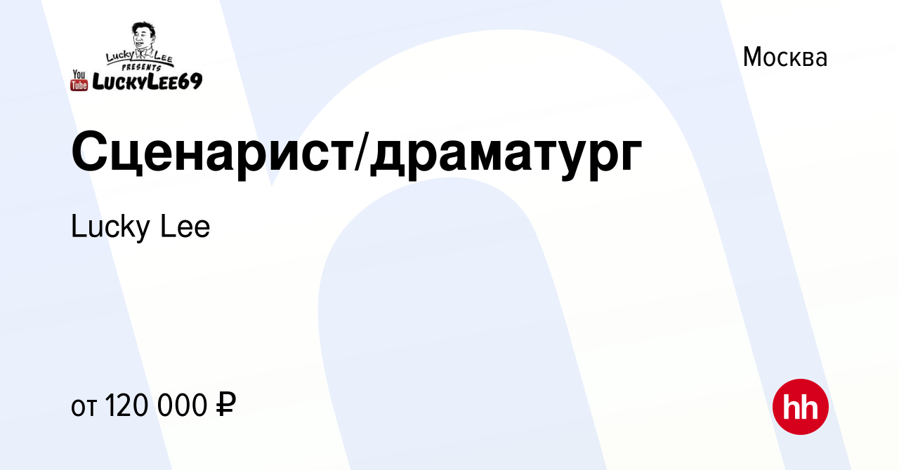 Вакансия Сценарист/драматург в Москве, работа в компании Lucky Lee  (вакансия в архиве c 9 декабря 2018)