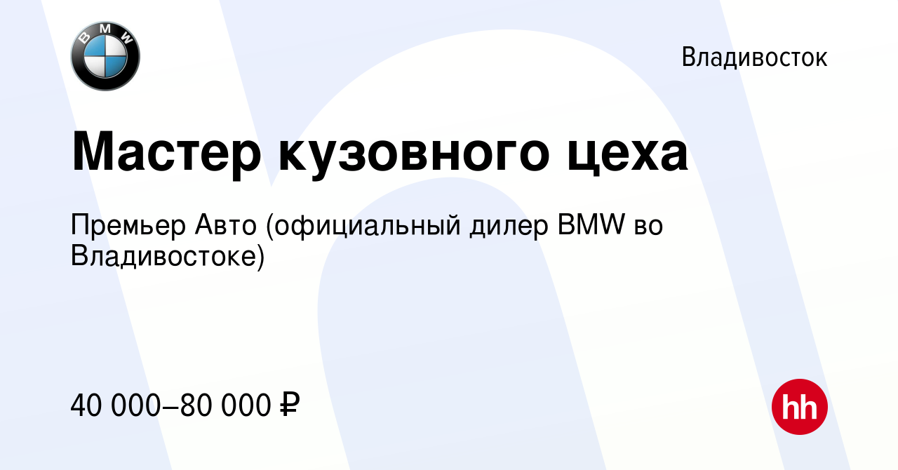 Вакансия Мастер кузовного цеха во Владивостоке, работа в компании Премьер  Авто (официальный дилер BMW во Владивостоке) (вакансия в архиве c 10  декабря 2018)