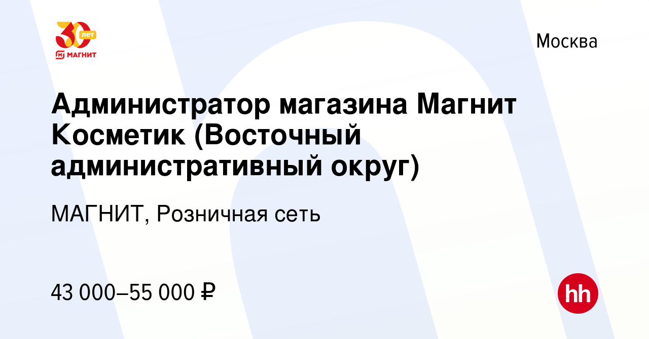 Вакансия Администратор магазина Магнит Косметик (Восточный административный  округ) в Москве, работа в компании МАГНИТ, Розничная сеть (вакансия в  архиве c 17 сентября 2019)