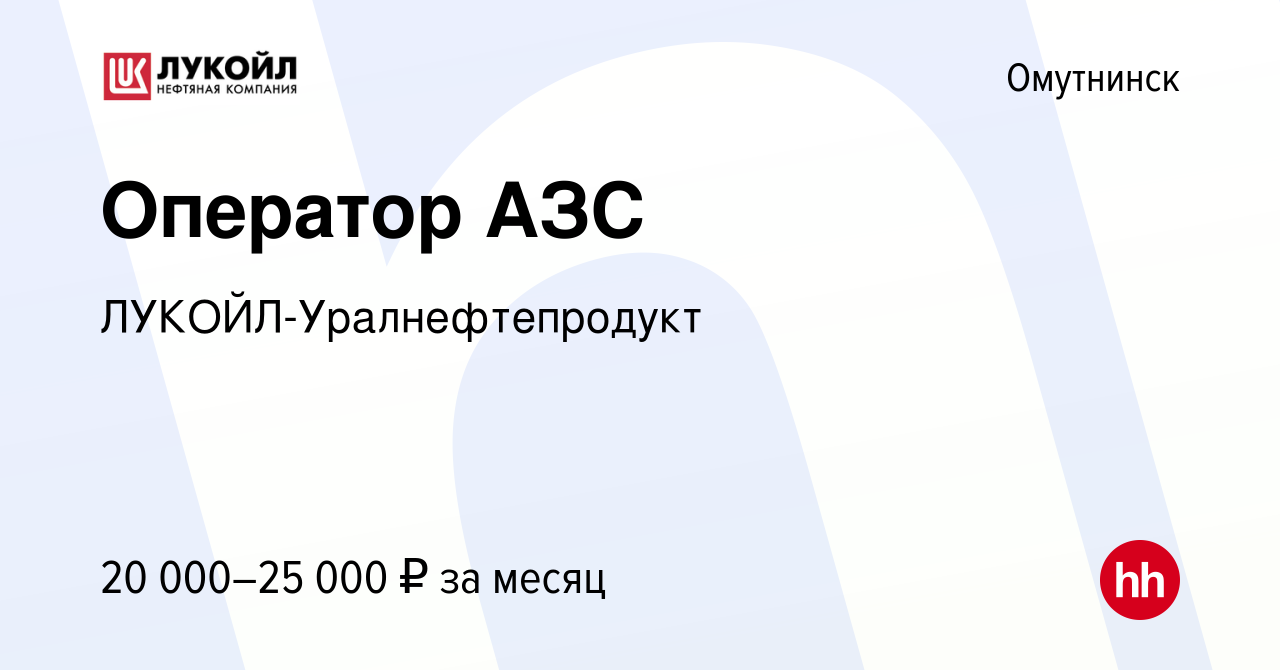 Вакансия Оператор АЗС в Омутнинске, работа в компании  ЛУКОЙЛ-Уралнефтепродукт (вакансия в архиве c 10 декабря 2018)