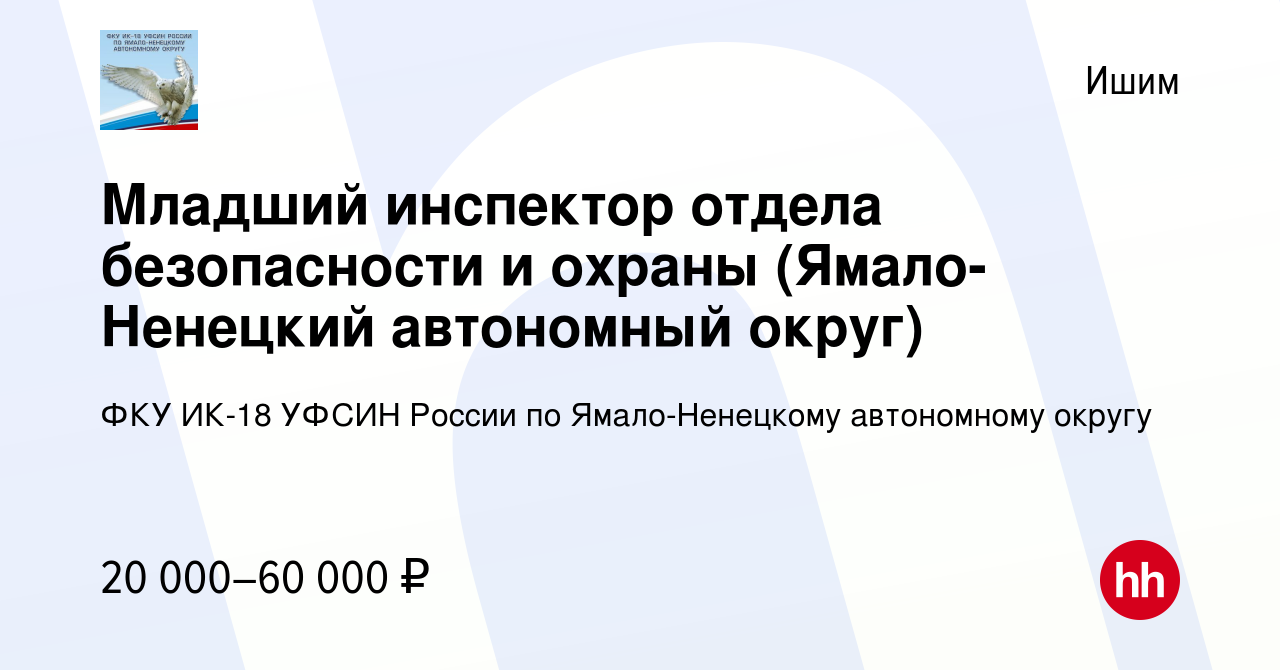 Вакансия Младший инспектор отдела безопасности и охраны (Ямало-Ненецкий  автономный округ) в Ишиме, работа в компании ФКУ ИК-18 УФСИН России по  Ямало-Ненецкому автономному округу (вакансия в архиве c 11 декабря 2018)